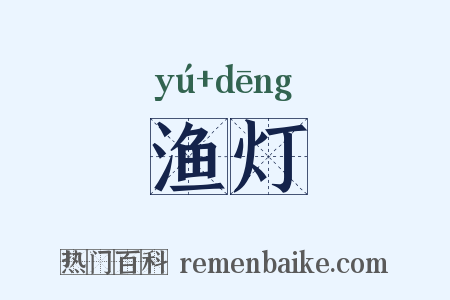 渔灯是什么意思的图片